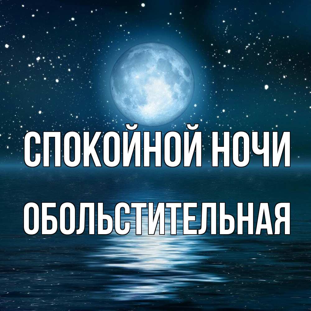 Открытка на каждый день с именем, Обольстительная Спокойной ночи звезды Прикольная открытка с пожеланием онлайн скачать бесплатно 