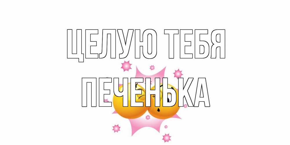 Открытка на каждый день с именем, Печенька Целую тебя поцелуй Прикольная открытка с пожеланием онлайн скачать бесплатно 