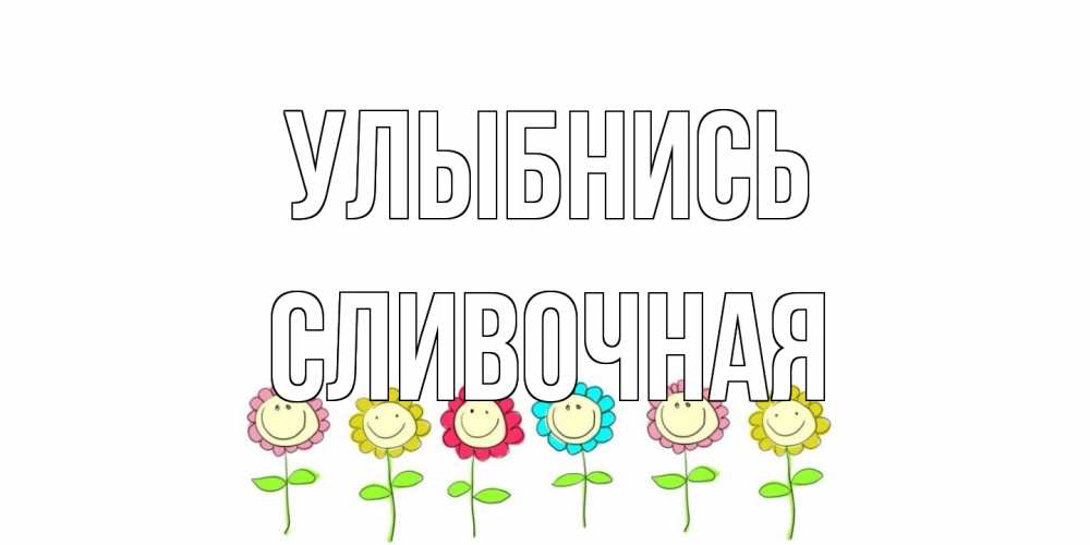 Открытка на каждый день с именем, Сливочная Улыбнись улыбка, цветы Прикольная открытка с пожеланием онлайн скачать бесплатно 
