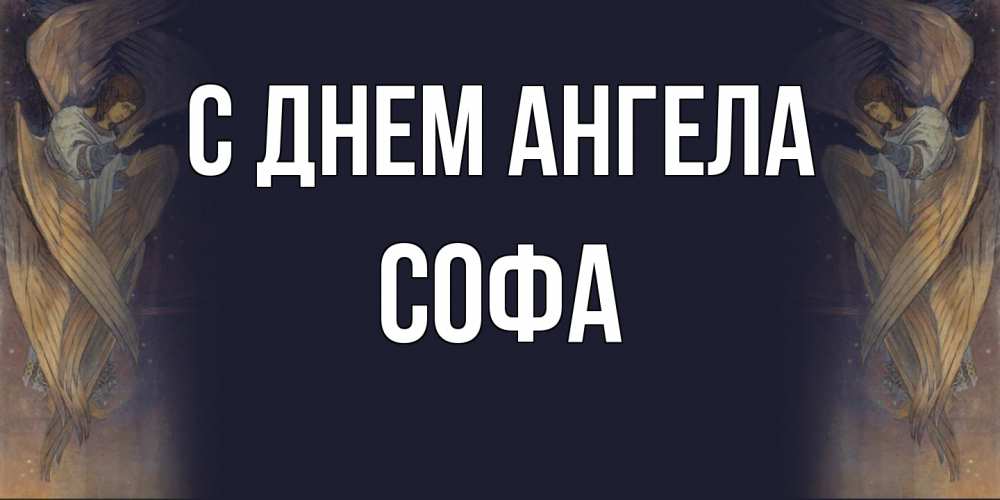 Открытка на каждый день с именем, Софа С днем ангела день ангела Прикольная открытка с пожеланием онлайн скачать бесплатно 
