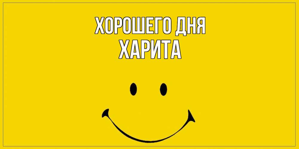 Открытка на каждый день с именем, Харита Хорошего дня улыбка Прикольная открытка с пожеланием онлайн скачать бесплатно 