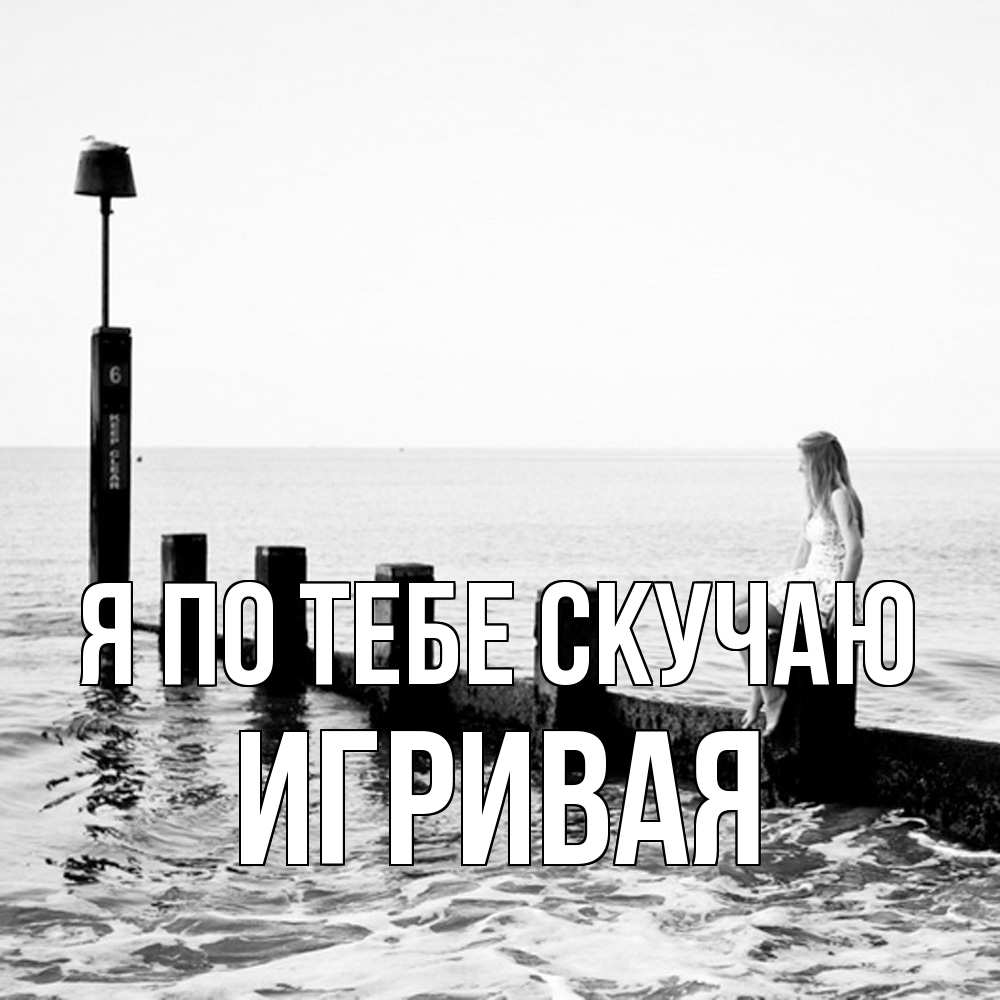 Открытка на каждый день с именем, игривая Я по тебе скучаю вода Прикольная открытка с пожеланием онлайн скачать бесплатно 