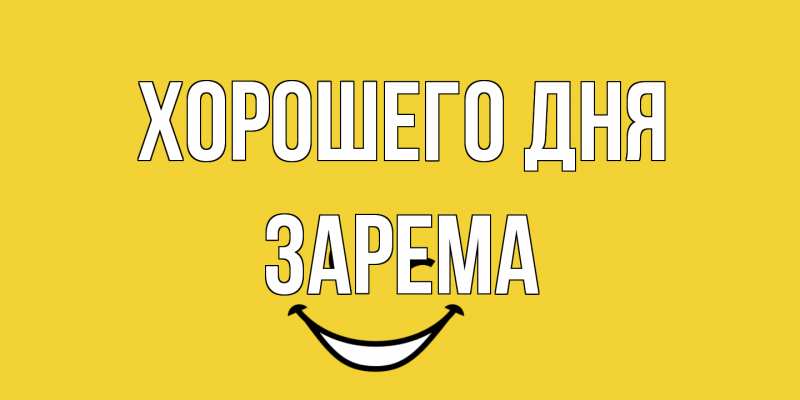 Картинка Хорошего дня, Зарема