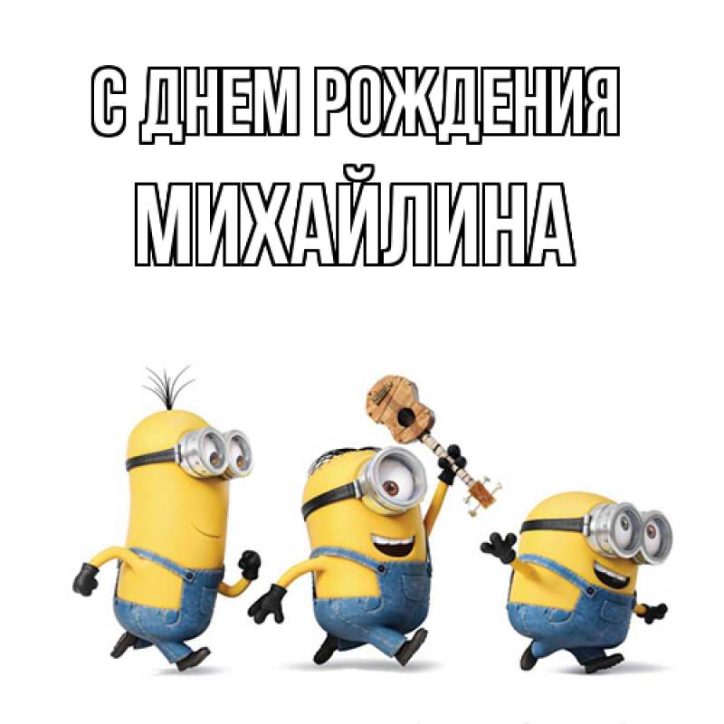 Картинка С днем рождения, Михайлина