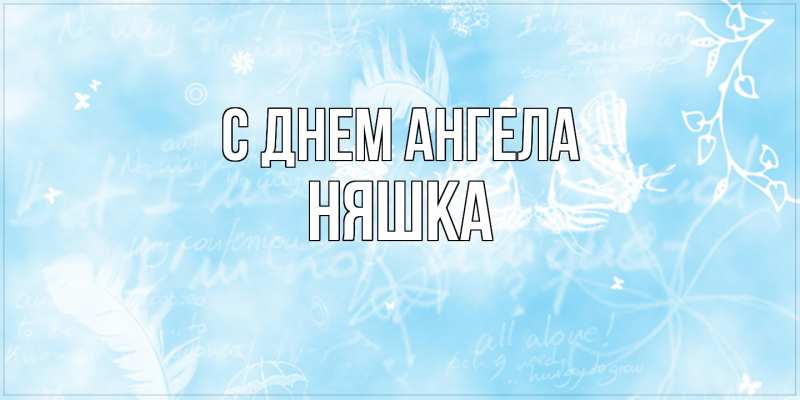 Картинка С днем ангела, Няшка