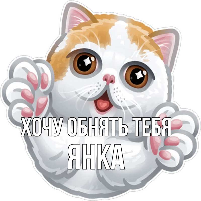 Картинка Хочу обнять тебя, Янка
