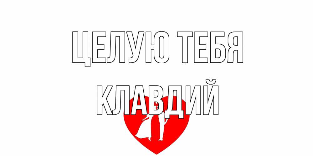 Открытка на каждый день с именем, Клавдий Целую тебя сердце Прикольная открытка с пожеланием онлайн скачать бесплатно 