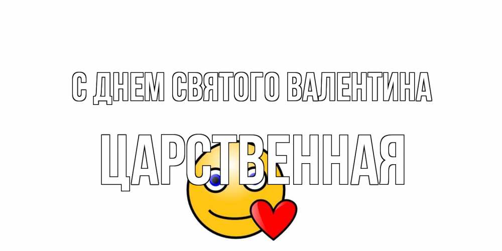 Открытка на каждый день с именем, Царственная С днем Святого Валентина Смайлик на день всех влюбленных Прикольная открытка с пожеланием онлайн скачать бесплатно 