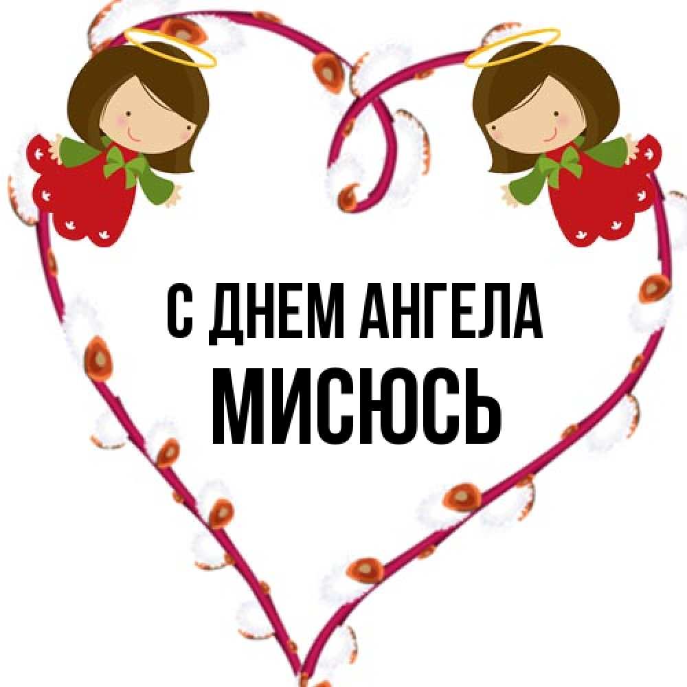 Открытка на каждый день с именем, мисюсь С днем ангела рамочка в виде сердца Прикольная открытка с пожеланием онлайн скачать бесплатно 