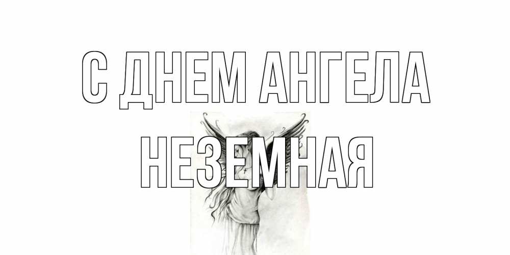 Открытка на каждый день с именем, неземная С днем ангела С днем Ангела, поздравления ко дню ангела Прикольная открытка с пожеланием онлайн скачать бесплатно 