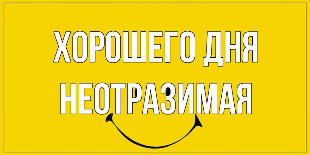 Открытка на каждый день с именем, неотразимая Хорошего дня улыбка Прикольная открытка с пожеланием онлайн скачать бесплатно 