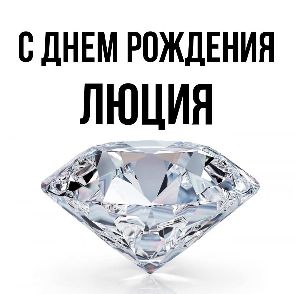 Открытка на каждый день с именем, Люция С днем рождения к пожеланием быть богатым Прикольная открытка с пожеланием онлайн скачать бесплатно 