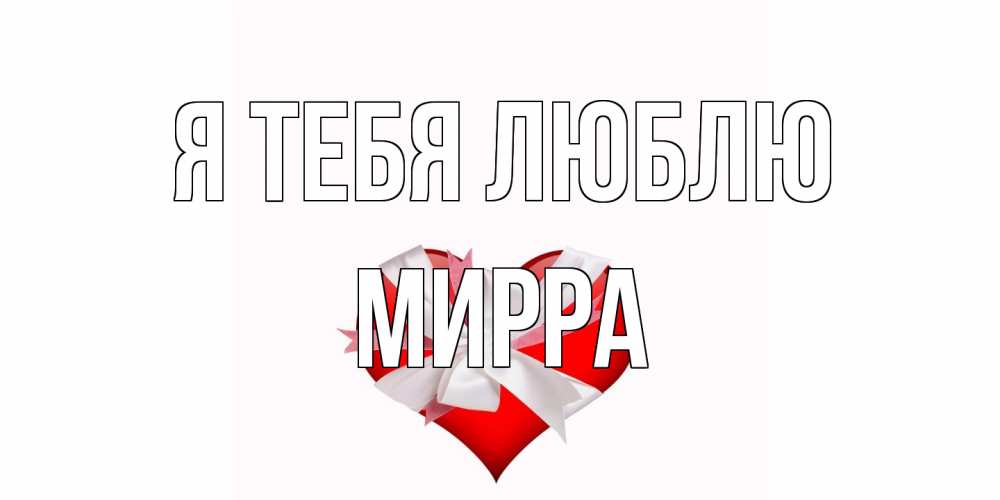 Открытка на каждый день с именем, Мирра Я тебя люблю сердце, ленты, бантик Прикольная открытка с пожеланием онлайн скачать бесплатно 