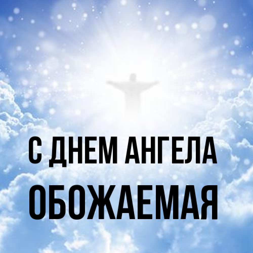 Открытка на каждый день с именем, обожаемая С днем ангела ангел на облаках в свете солнца Прикольная открытка с пожеланием онлайн скачать бесплатно 