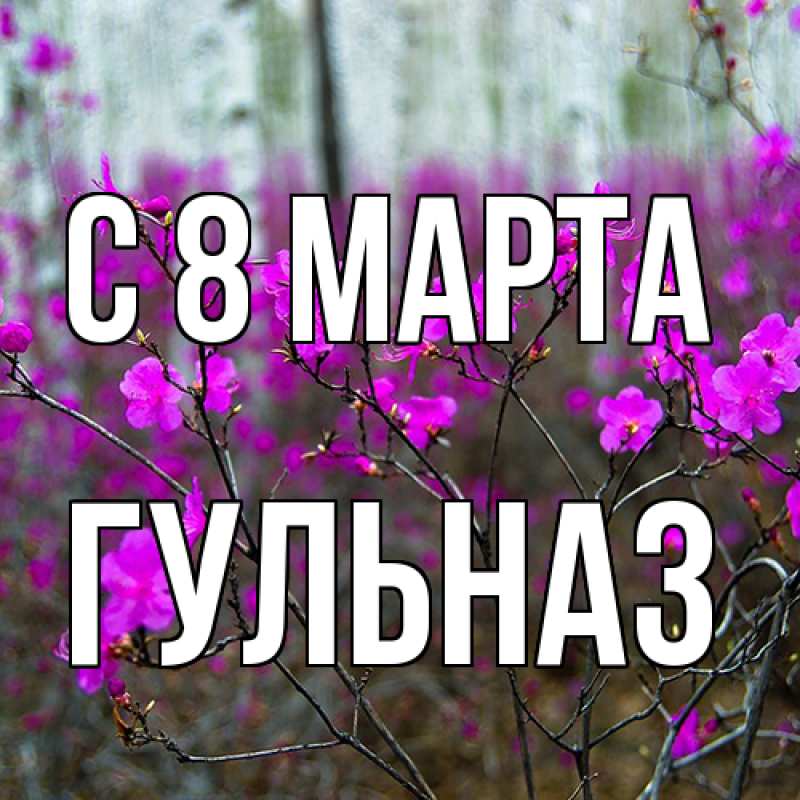 Картинка C 8 МАРТА, Гульназ