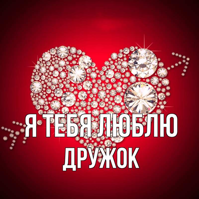 Картинка Я тебя люблю, Дружок