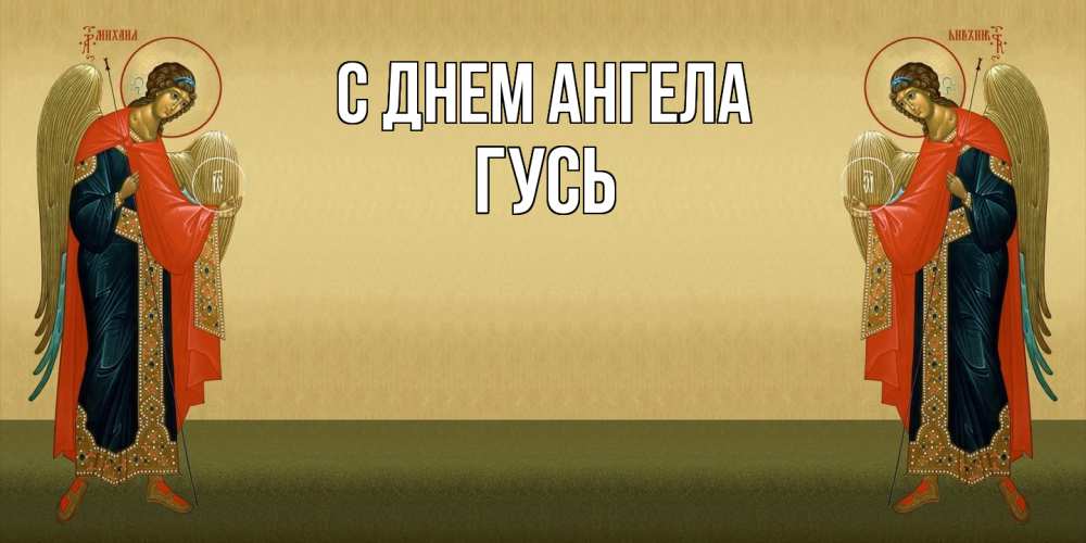 Открытка на каждый день с именем, Гусь С днем ангела христианство, праздники, день ангела Прикольная открытка с пожеланием онлайн скачать бесплатно 