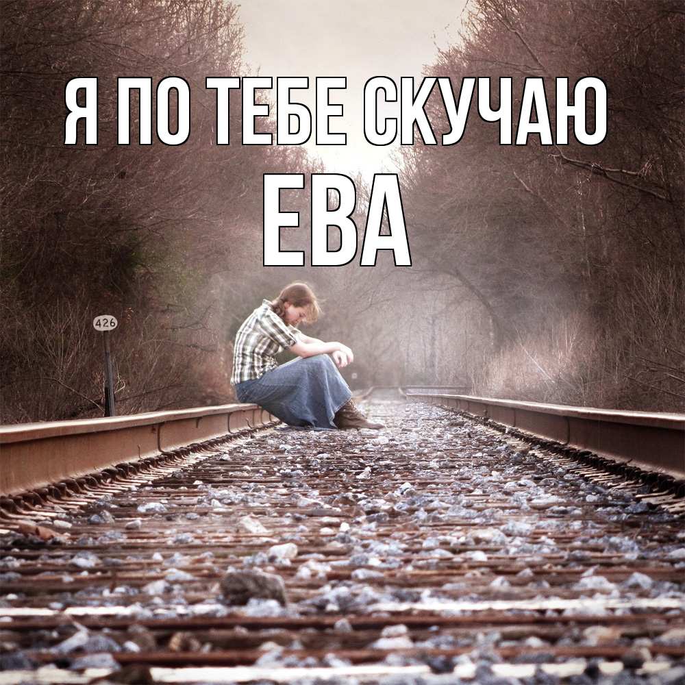 Открытка на каждый день с именем, Ева Я по тебе скучаю скучаю Прикольная открытка с пожеланием онлайн скачать бесплатно 