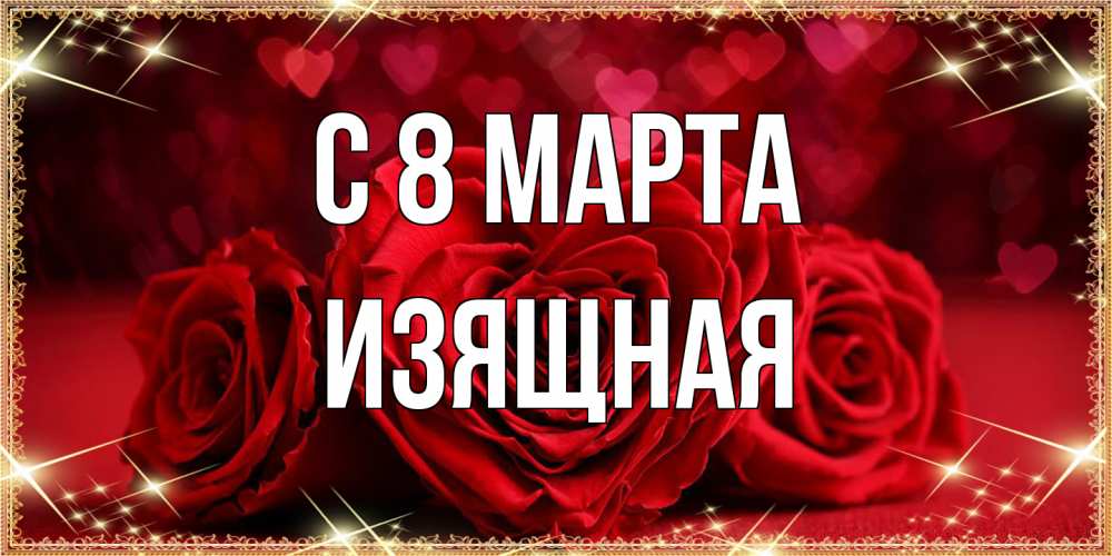 Открытка на каждый день с именем, Изящная C 8 МАРТА три красные розы Прикольная открытка с пожеланием онлайн скачать бесплатно 