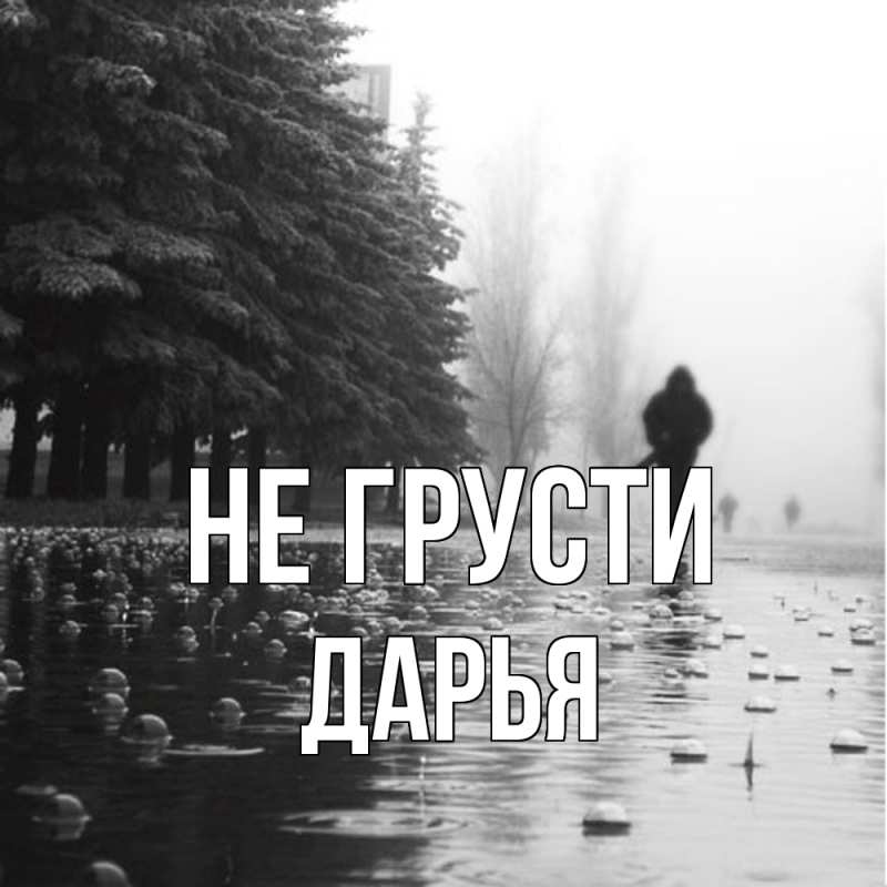 Картинка Не грусти, Дарья