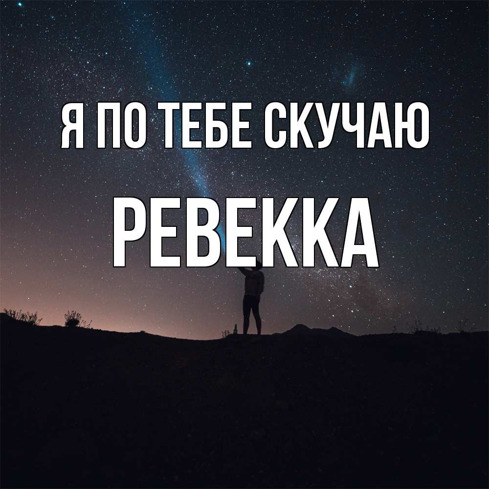 Открытка на каждый день с именем, Ревекка Я по тебе скучаю звезды и луч света Прикольная открытка с пожеланием онлайн скачать бесплатно 
