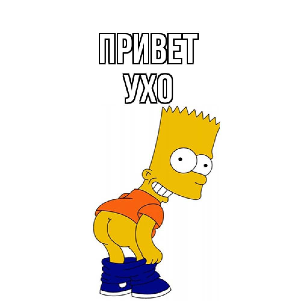 Открытка на каждый день с именем, Ухо Привет попочка Прикольная открытка с пожеланием онлайн скачать бесплатно 
