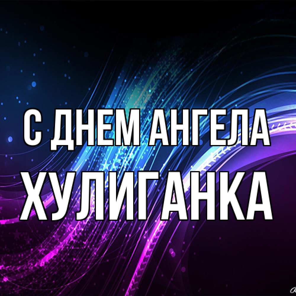 Открытка на каждый день с именем, Хулиганка С днем ангела фиолетовый фон Прикольная открытка с пожеланием онлайн скачать бесплатно 