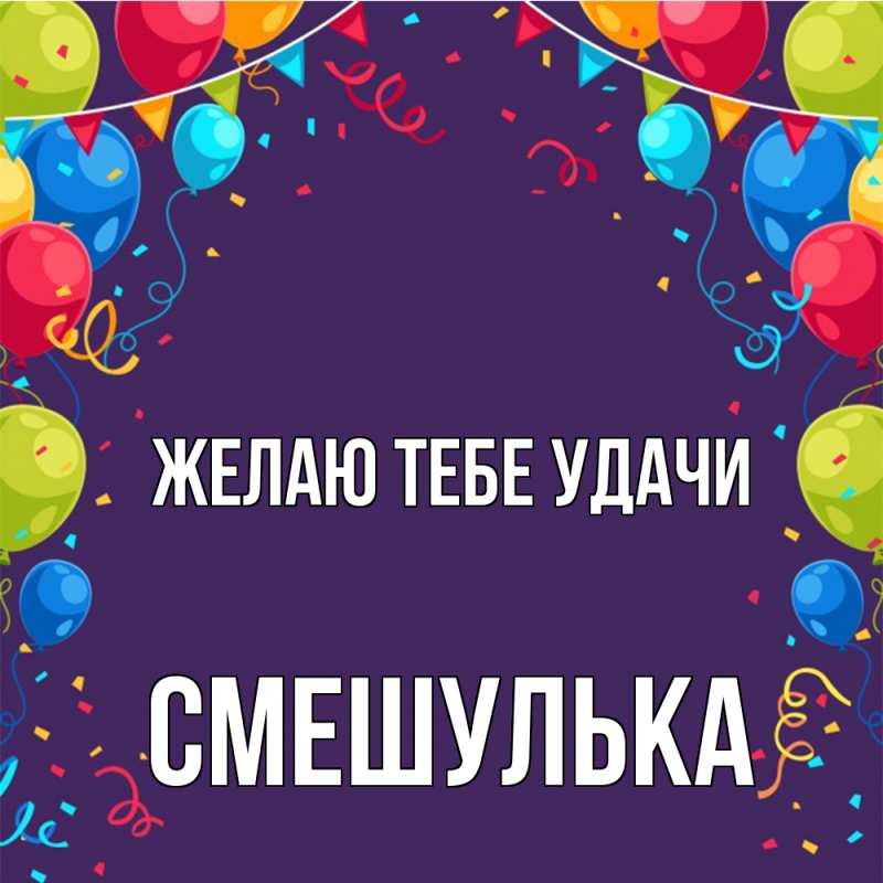 Картинка Желаю тебе удачи, Смешулька