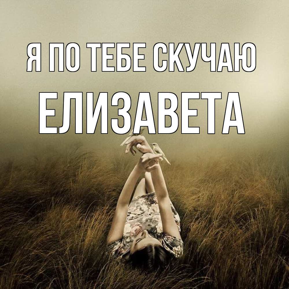 Открытка на каждый день с именем, Елизавета Я по тебе скучаю девушка с голубями Прикольная открытка с пожеланием онлайн скачать бесплатно 