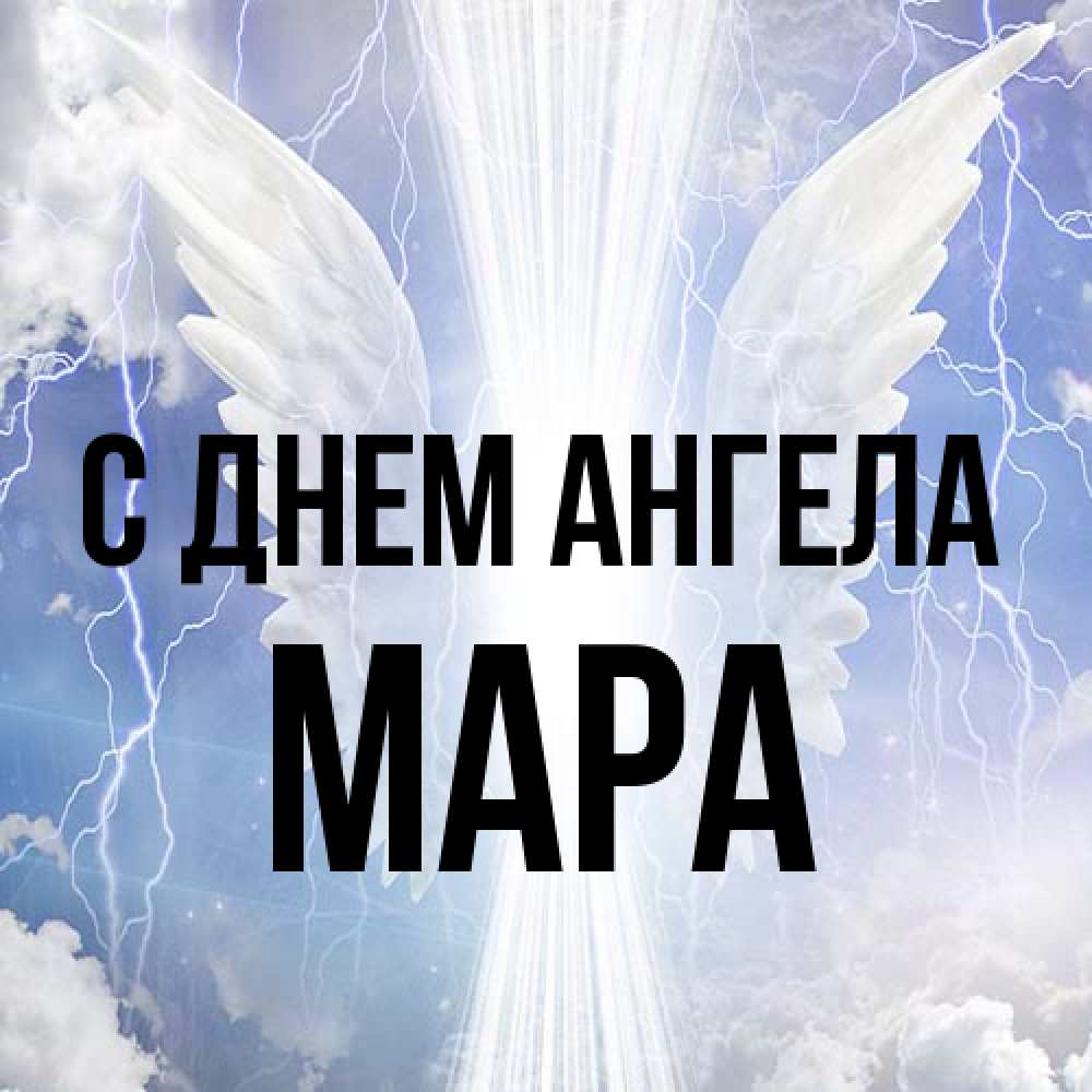 Открытка на каждый день с именем, Мара С днем ангела молнии на небе и свет Прикольная открытка с пожеланием онлайн скачать бесплатно 