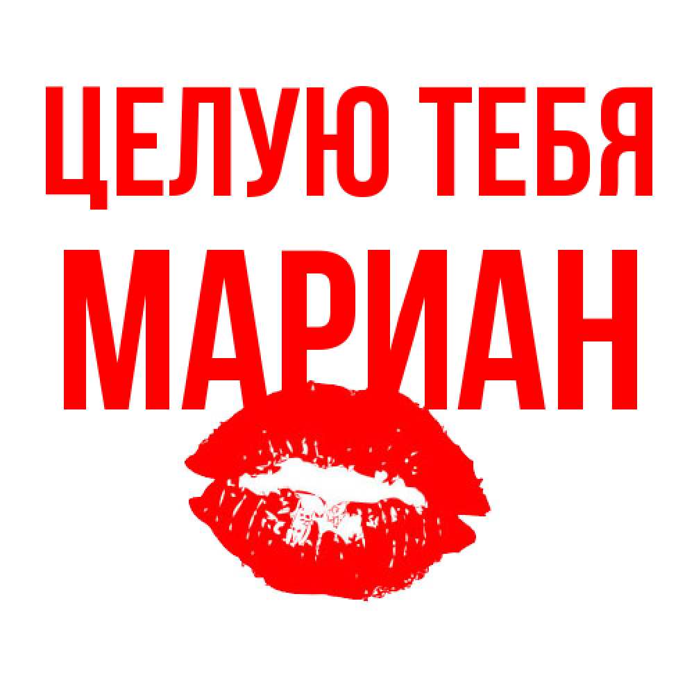 Открытка на каждый день с именем, Мариан Целую тебя помада и губы Прикольная открытка с пожеланием онлайн скачать бесплатно 