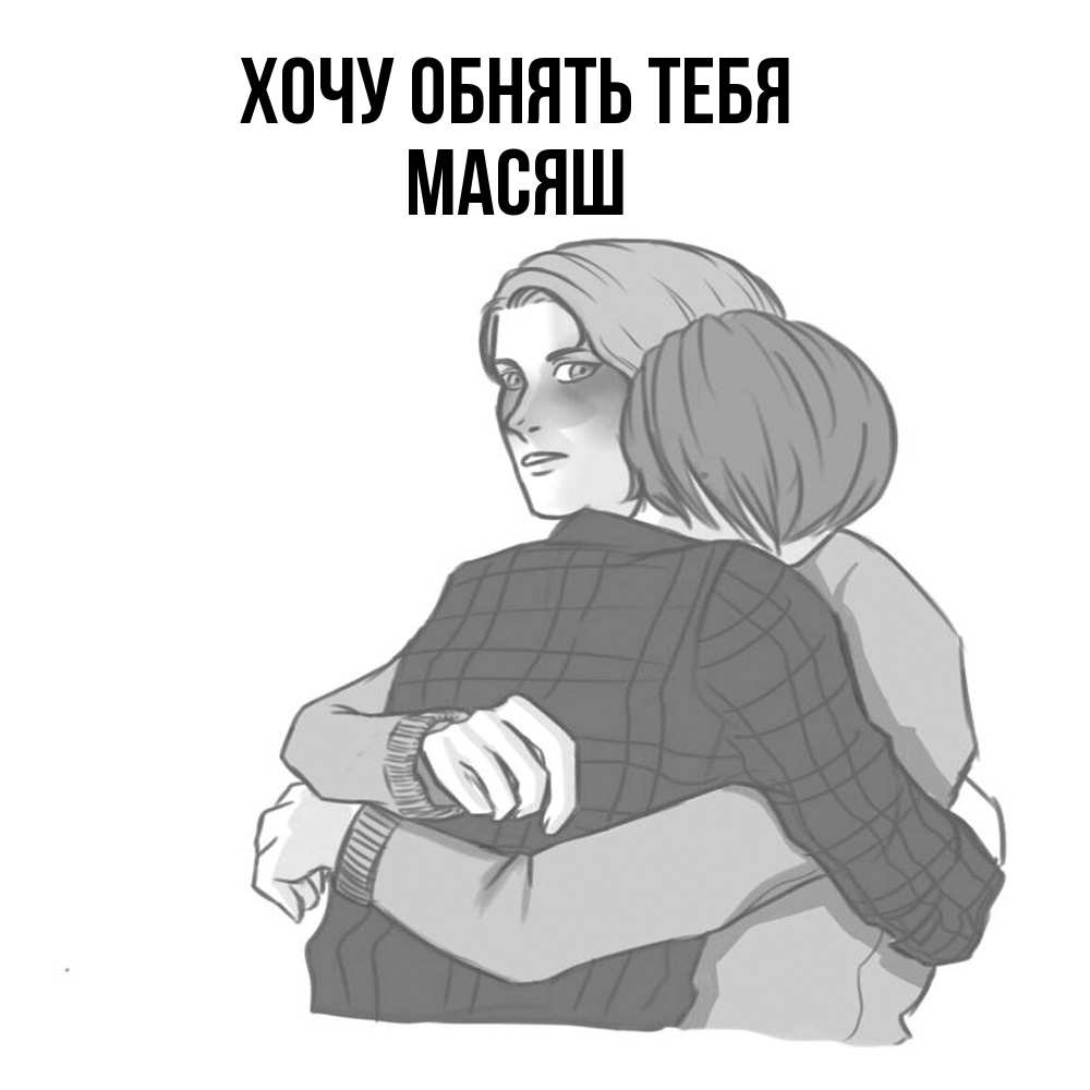 Открытка на каждый день с именем, Масяш Хочу обнять тебя карандашом рисунок Прикольная открытка с пожеланием онлайн скачать бесплатно 