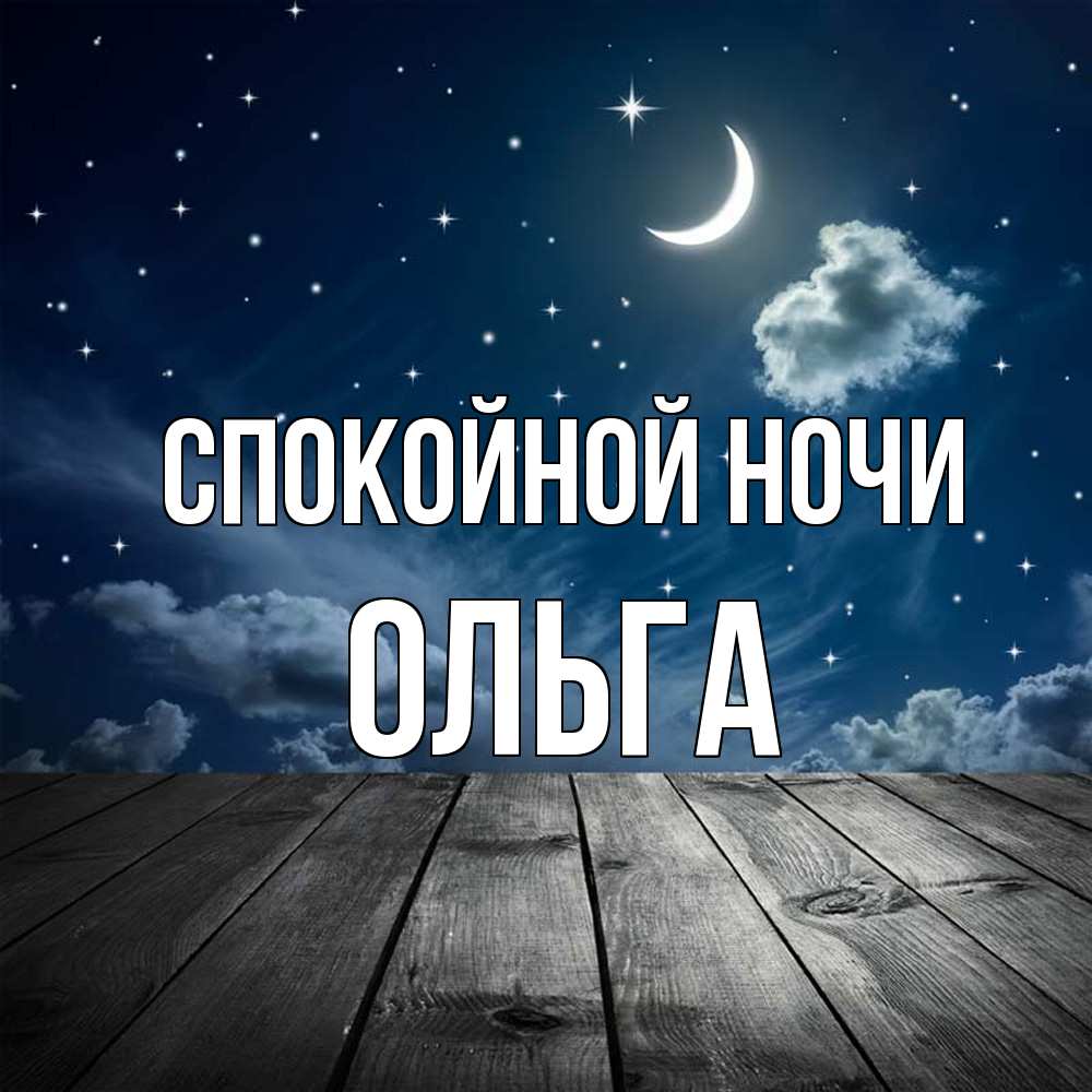 Открытка на каждый день с именем, Ольга Спокойной ночи месяц и звезда Прикольная открытка с пожеланием онлайн скачать бесплатно 