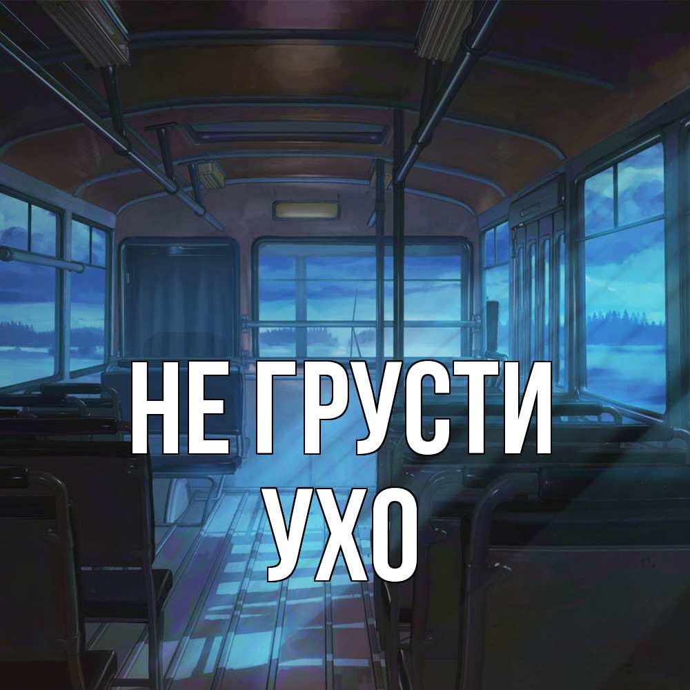 Открытка на каждый день с именем, Ухо Не грусти страшилка Прикольная открытка с пожеланием онлайн скачать бесплатно 