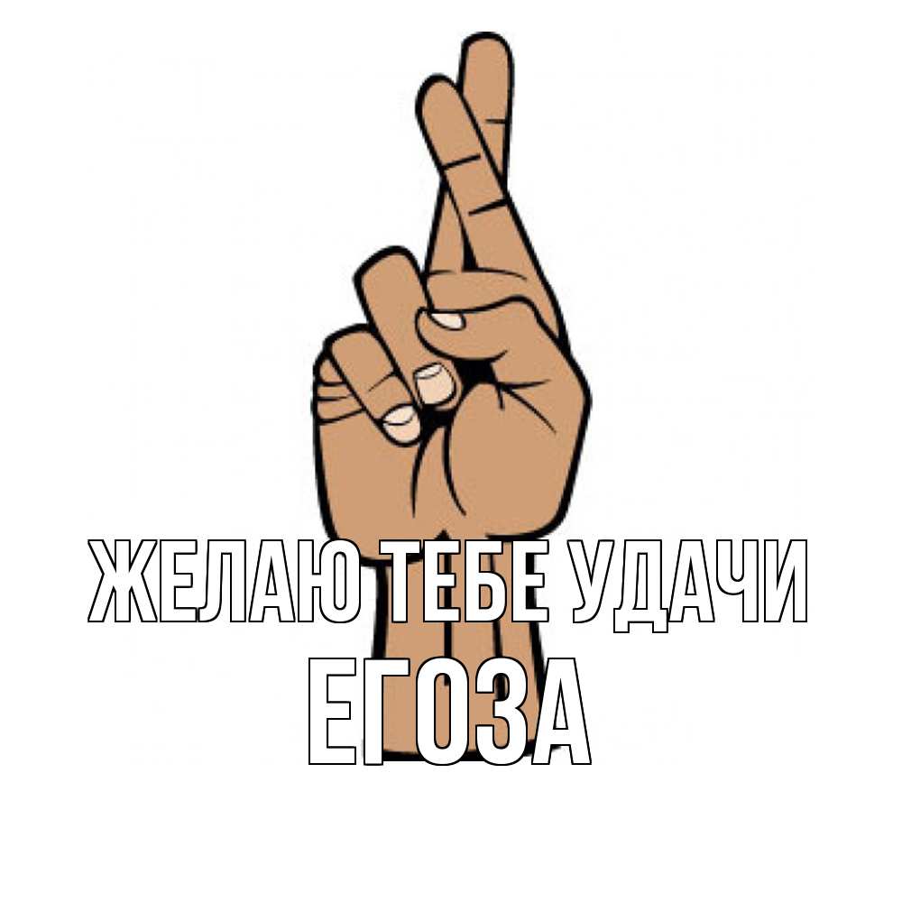 Открытка на каждый день с именем, егоза Желаю тебе удачи все будет хорошо Прикольная открытка с пожеланием онлайн скачать бесплатно 