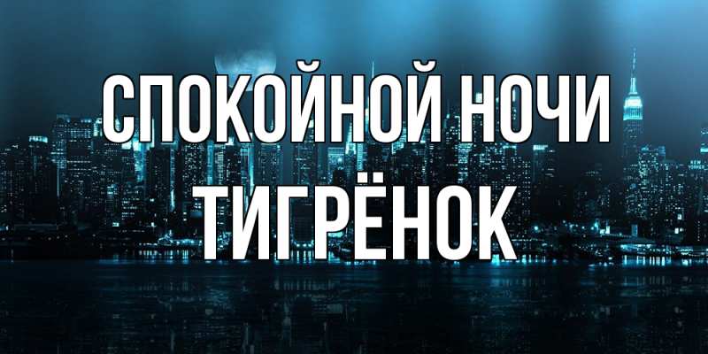 Картинка Спокойной ночи, Тигрёнок