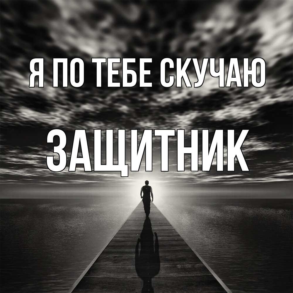 Открытка на каждый день с именем, Защитник Я по тебе скучаю к тебе Прикольная открытка с пожеланием онлайн скачать бесплатно 