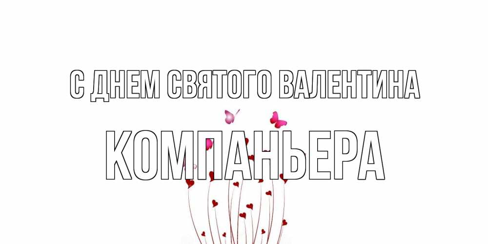 Открытка на каждый день с именем, Компаньера С днем Святого Валентина валентинку подписать онлайн на день всех влюбленных Прикольная открытка с пожеланием онлайн скачать бесплатно 