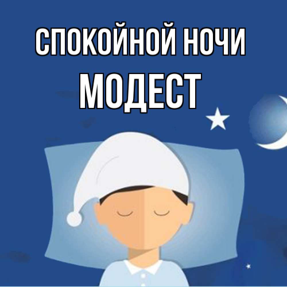 Открытка на каждый день с именем, Модест Спокойной ночи подушка и шапочка Прикольная открытка с пожеланием онлайн скачать бесплатно 