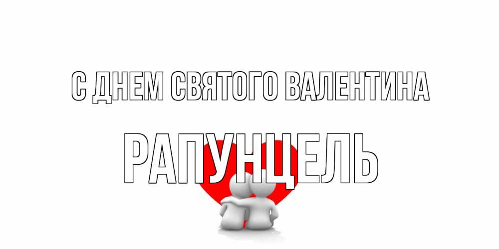 Открытка на каждый день с именем, Рапунцель С днем Святого Валентина парень и девушка обнимаются на валентинке Прикольная открытка с пожеланием онлайн скачать бесплатно 