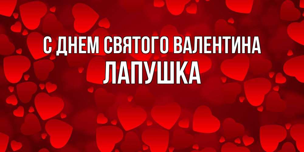 Открытка на каждый день с именем, лапушка С днем Святого Валентина новые бесплатные открытки на 14 февраля, день всех влюбленных Прикольная открытка с пожеланием онлайн скачать бесплатно 