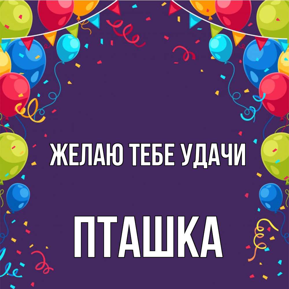 Открытка на каждый день с именем, пташка Желаю тебе удачи шары Прикольная открытка с пожеланием онлайн скачать бесплатно 