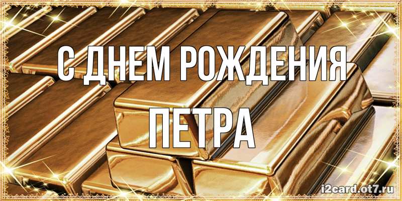 Картинка С днем рождения, Петра