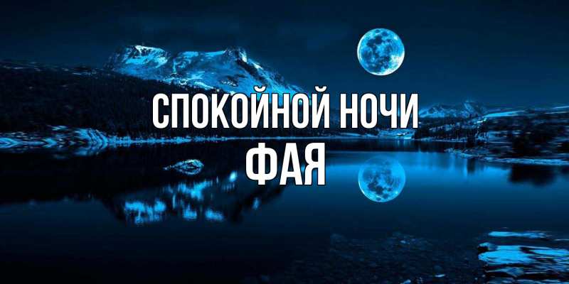 Картинка Спокойной ночи, Фая