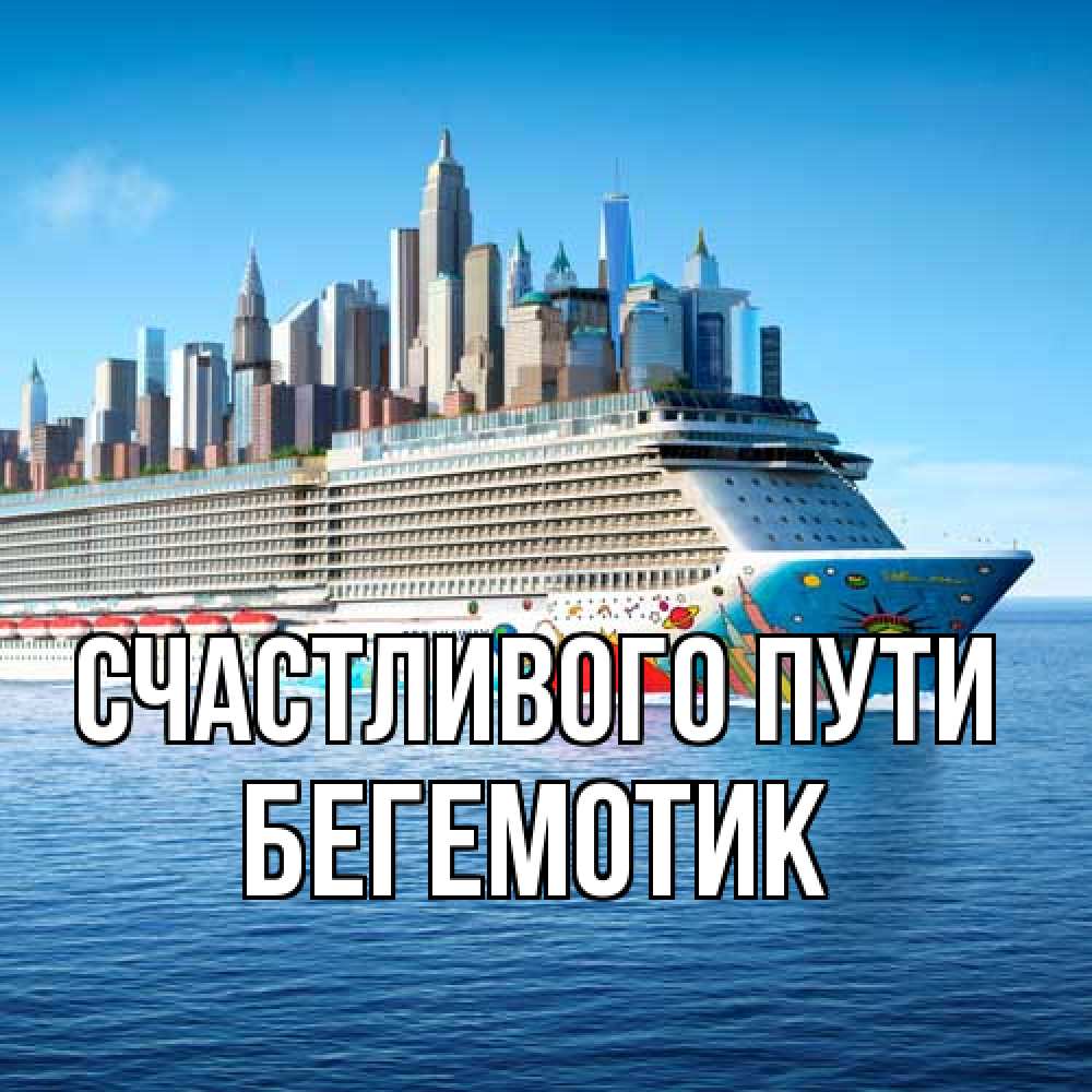 Открытка на каждый день с именем, Бегемотик Счастливого пути круизный лайнер с небоскребами Прикольная открытка с пожеланием онлайн скачать бесплатно 