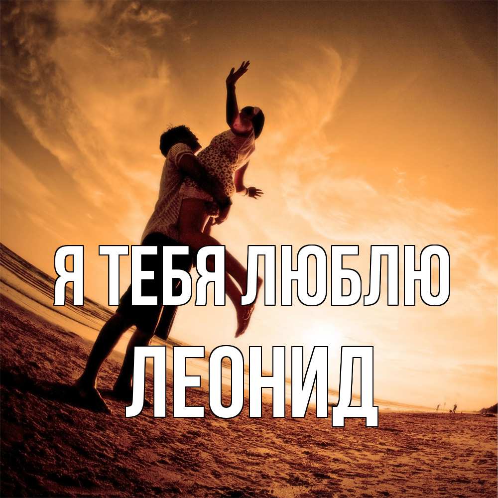 Открытка на каждый день с именем, Леонид Я тебя люблю парень держит девушку Прикольная открытка с пожеланием онлайн скачать бесплатно 