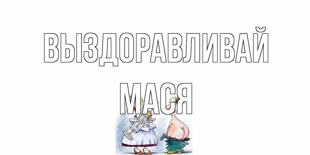 Открытка на каждый день с именем, Мася Выздоравливай шприц Прикольная открытка с пожеланием онлайн скачать бесплатно 