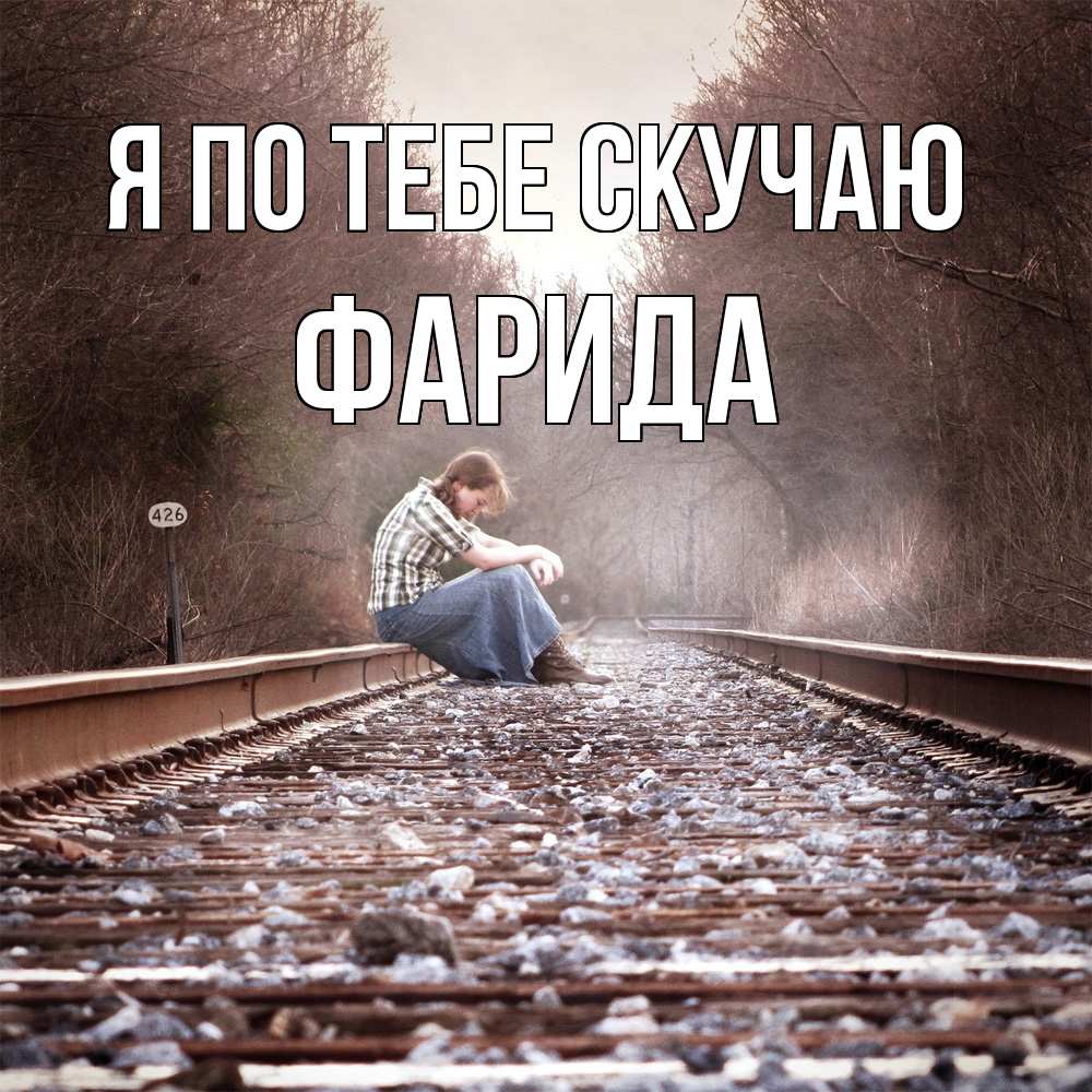 Открытка на каждый день с именем, Фарида Я по тебе скучаю скучаю Прикольная открытка с пожеланием онлайн скачать бесплатно 