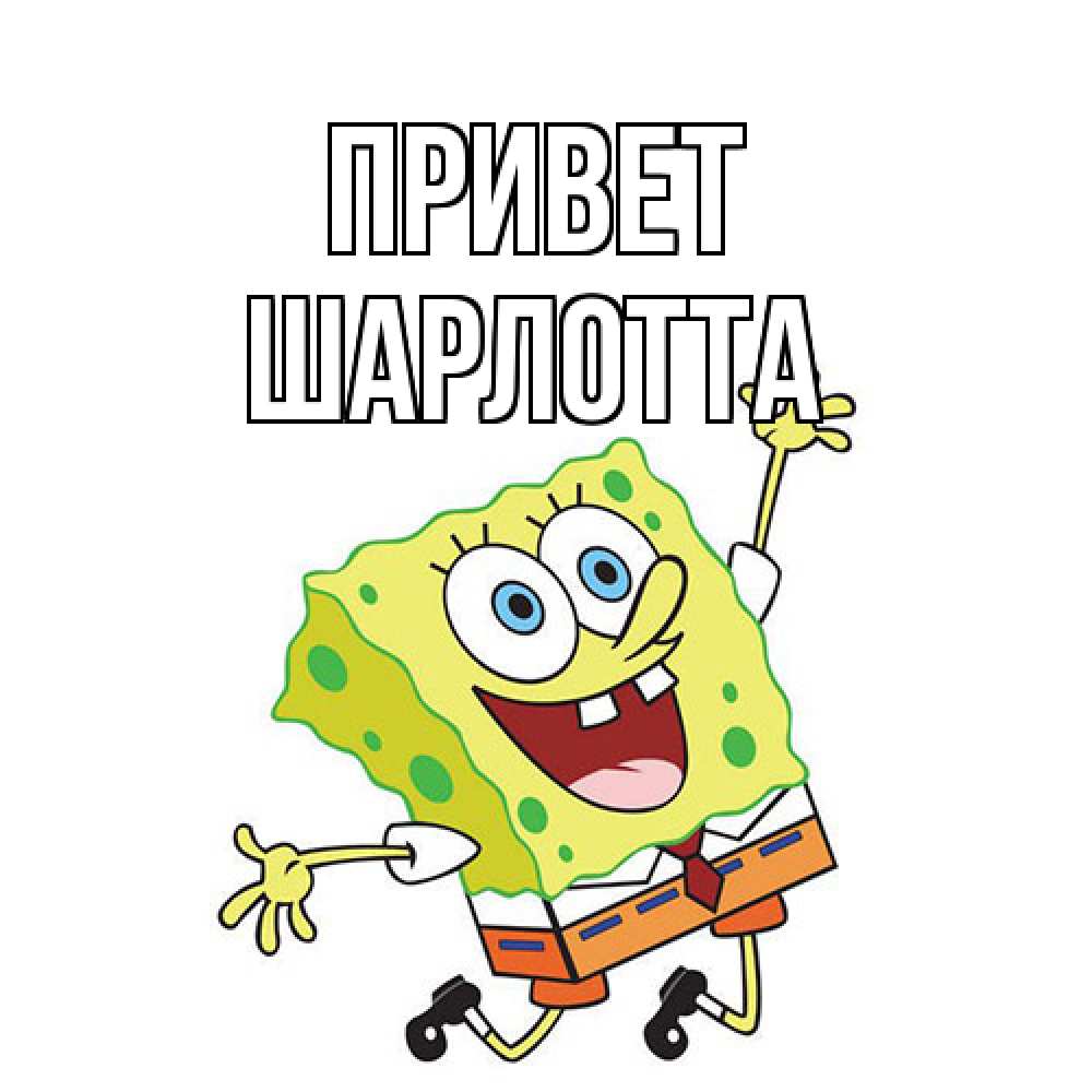 Открытка на каждый день с именем, Шарлотта Привет губка боб в прыжке Прикольная открытка с пожеланием онлайн скачать бесплатно 