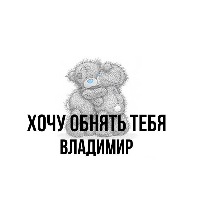 Картинка Хочу обнять тебя, Владимир